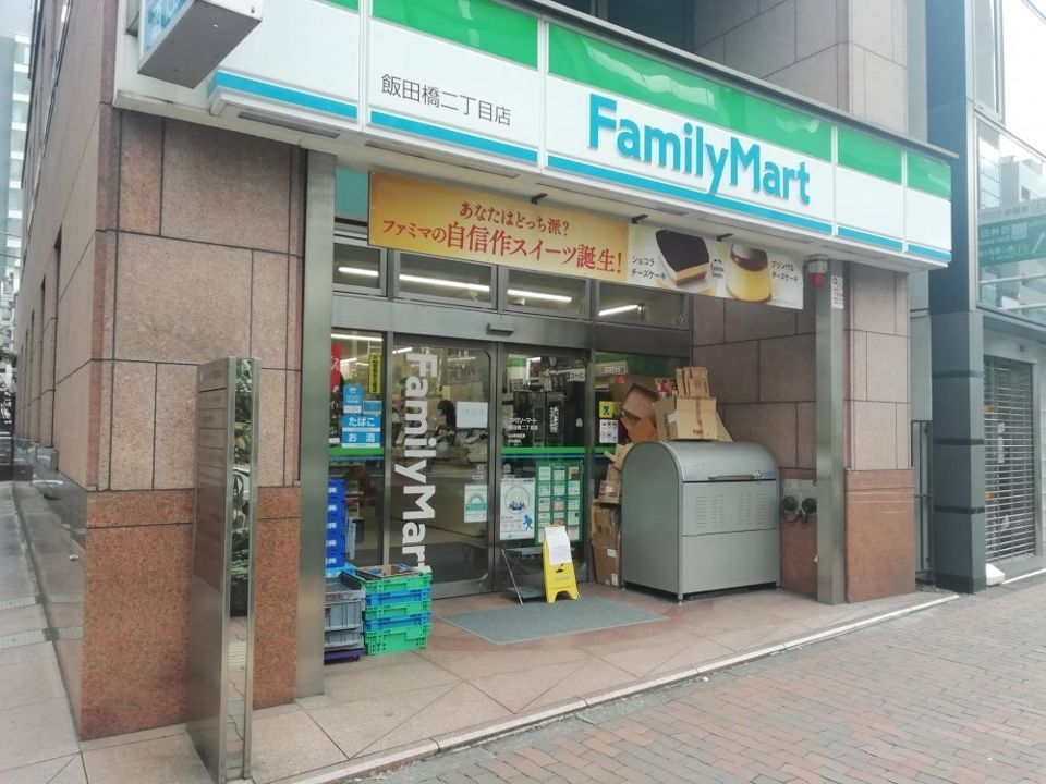 近くのファミリーマート 飯田橋二丁目店まで94m（徒歩2分）