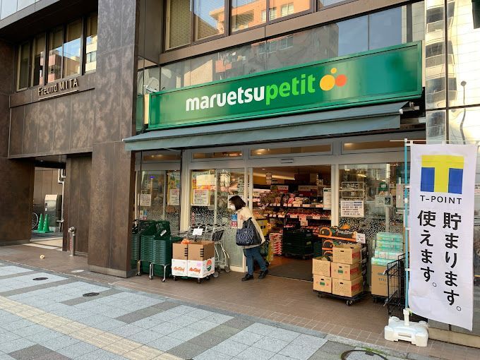 近くのマルエツ プチ 三田二丁目店まで144m（徒歩2分）