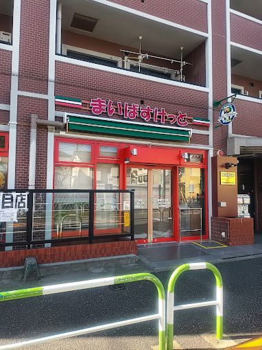 近くのまいばすけっと 田端4丁目店まで293m（徒歩4分）