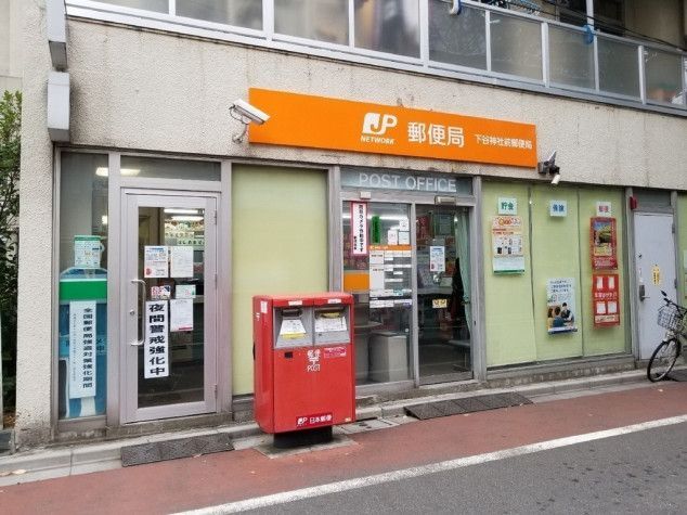 近くの下谷神社前郵便局まで195m（徒歩3分）