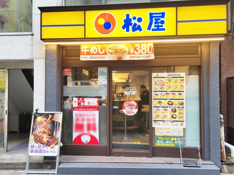 近くの松屋 馬喰町店まで138m（徒歩2分）