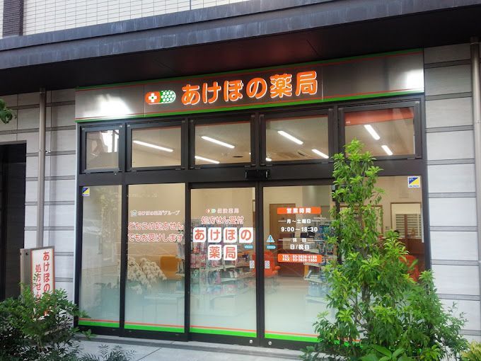 近くのあけぼの薬局業平店まで144m（徒歩2分）