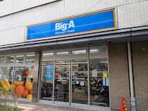 近くのビッグ・エー江戸川小松川店まで279m(徒歩4分)