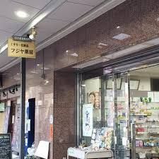 近くの合名会社フジヤ薬房まで195m（徒歩3分）