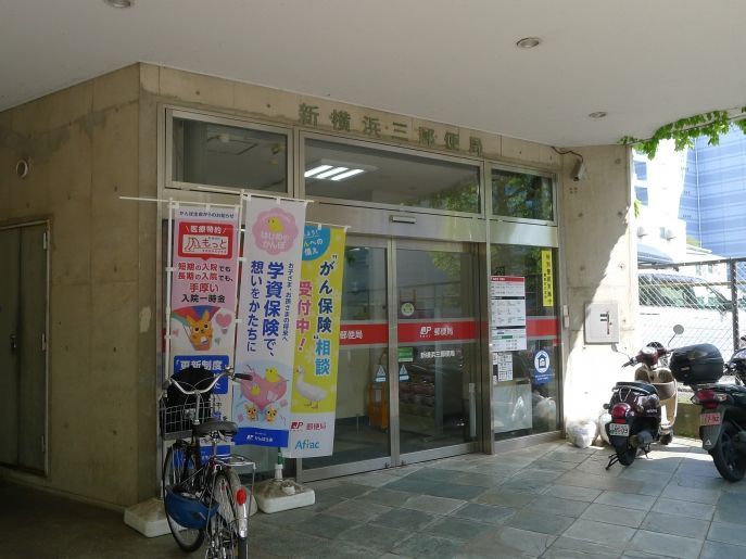 近くの新横浜三郵便局まで858m（徒歩11分）