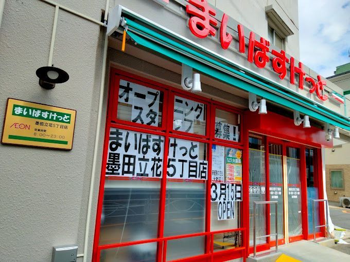 近くのまいばすけっと 墨田立花5丁目店まで300m（徒歩4分）