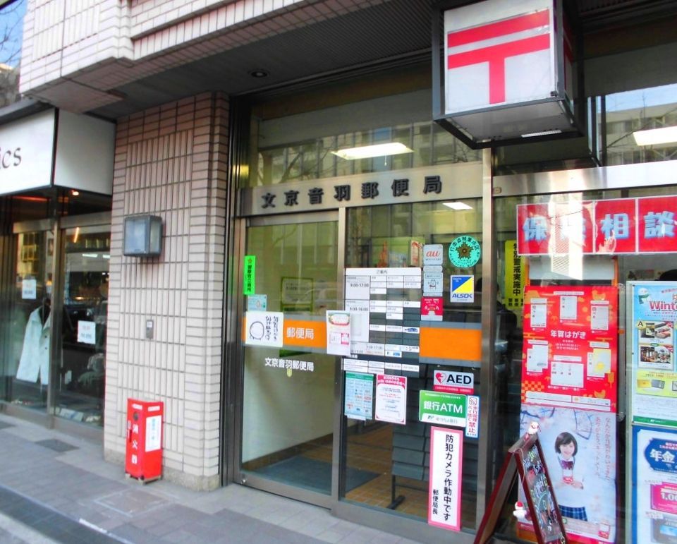 近くの文京音羽郵便局まで351m（徒歩5分）