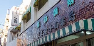 近くの小山薬局まで157m(徒歩2分)