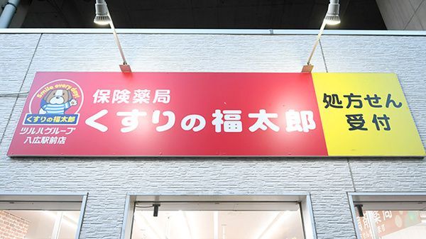 近くのくすりの福太郎八広駅前店まで261m（徒歩4分）