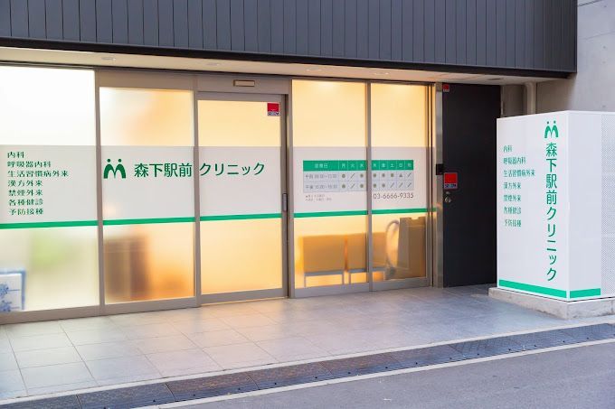 近くの森下駅前クリニックまで306m（徒歩4分）