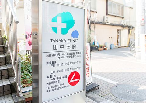 近くの田中医院まで75m（徒歩1分）