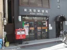 近くの東浅草郵便局まで173m（徒歩3分）