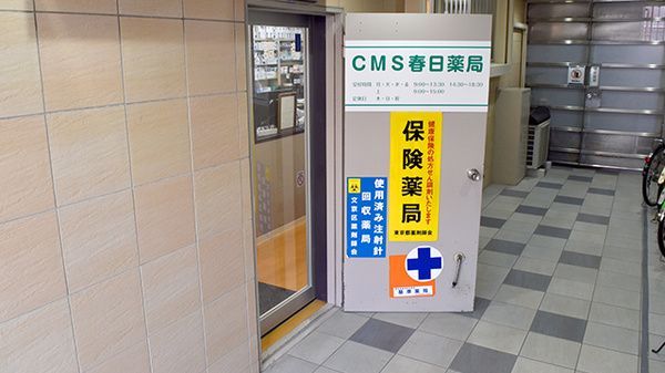 近くのCMS春日薬局まで308m（徒歩4分）
