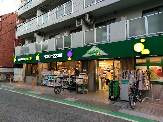近くのマルエツ プチ 中落合一丁目店まで324m（徒歩5分）