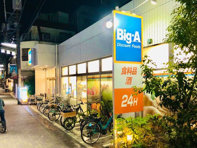 近くのビッグ・エー墨田京島店まで239m(徒歩3分)