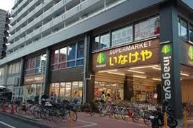 近くのいなげや 荒川東日暮里店まで323m（徒歩5分）