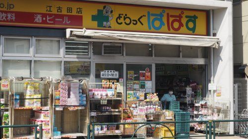 近くのどらっぐぱぱす 江古田店まで150m(徒歩2分)