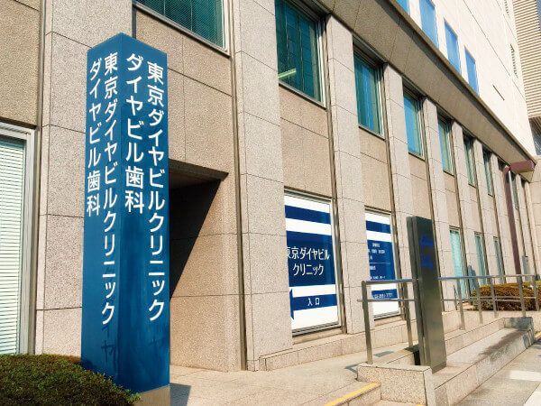 近くの東京ダイヤビルクリニックまで381m（徒歩5分）