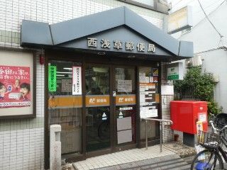 近くの西浅草郵便局まで205m（徒歩3分）