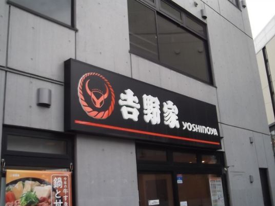 近くの吉野家 北綾瀬店まで208m(徒歩3分)