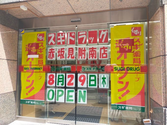 近くの【8/29オープン】スギドラッグ 赤坂見附南店まで236m（徒歩3分）
