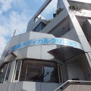 近くの加藤メディカルクリニックまで194m（徒歩3分）