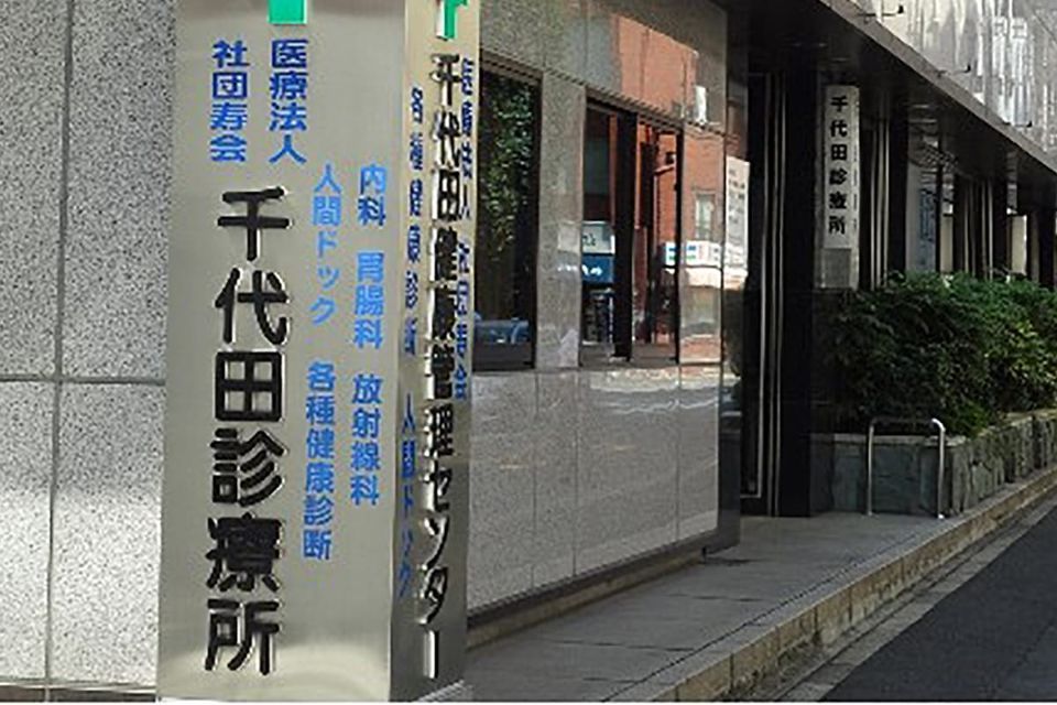 近くの千代田診療所まで292m（徒歩4分）