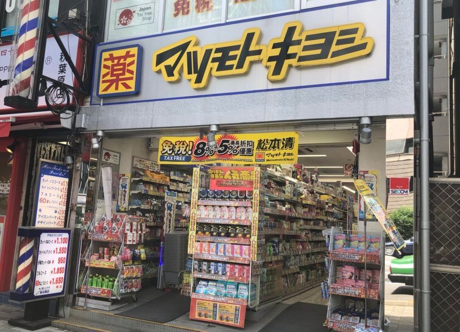 近くの薬マツモトキヨシ 末広町店まで103m（徒歩2分）