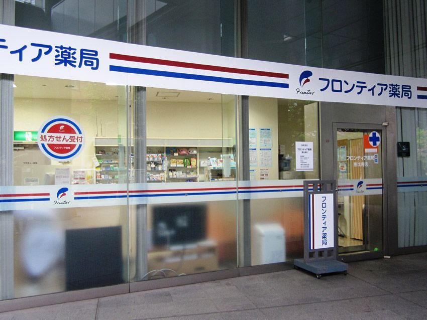 近くのフロンティア薬局まで156m（徒歩2分）