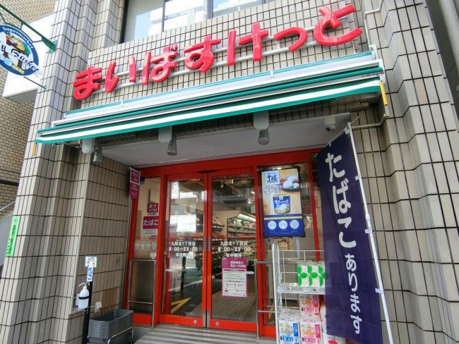 近くのまいばすけっと 九段北1丁目店まで277m（徒歩4分）