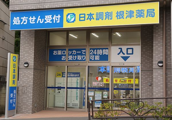 近くの日本調剤根津薬局まで556m（徒歩7分）