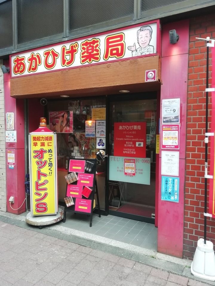 近くのあかひげ薬局東京新橋店まで269m（徒歩4分）