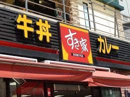近くのすき家 竹芝店まで227m（徒歩3分）