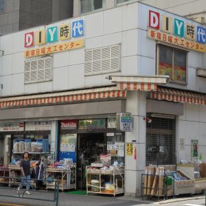 近くの新宿日曜大工センターまで1,137m（徒歩15分）