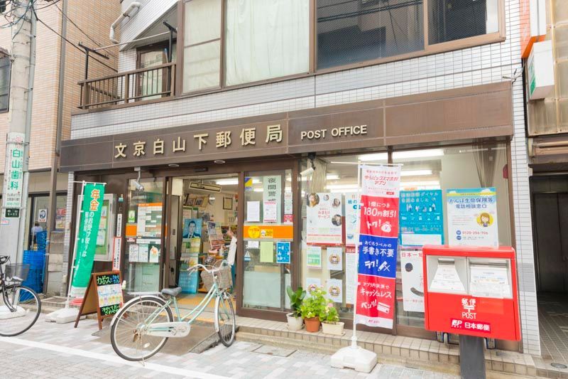 近くの文京白山下郵便局まで33m（徒歩1分）