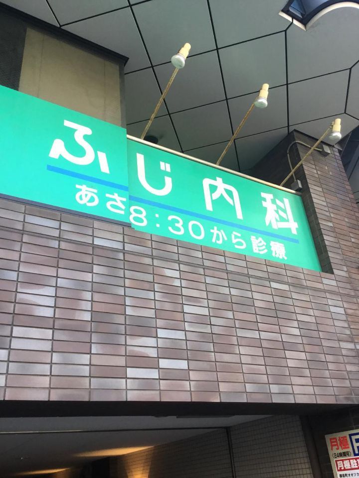 近くのふじ内科まで127m（徒歩2分）