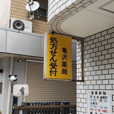 近くの亀沢薬局まで371m（徒歩5分）