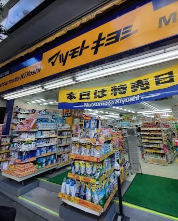 近くの薬マツモトキヨシ 白山五丁目店まで351m（徒歩5分）