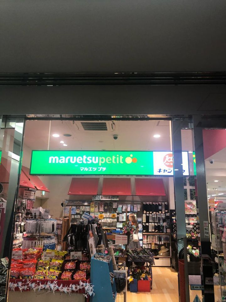 近くのマルエツ プチ 城山ヒルズ店まで309m（徒歩4分）