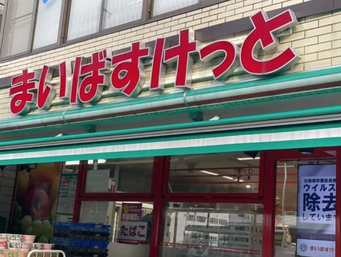 近くのまいばすけっと浅草橋駅北まで218m（徒歩3分）