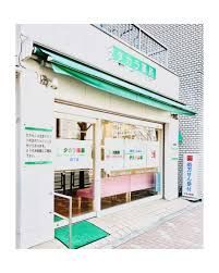 近くのタカラ薬局 森下店まで59m（徒歩1分）
