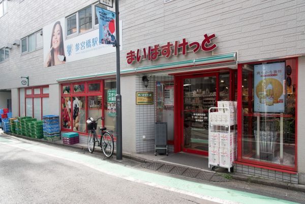 近くのまいばすけっと参宮橋駅前まで157m(徒歩2分)