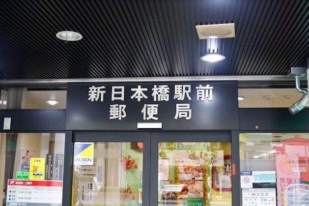 近くの新日本橋駅前郵便局まで135m（徒歩2分）