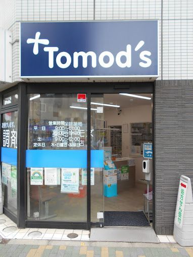 近くの薬局トモズ 押上店まで159m（徒歩2分）