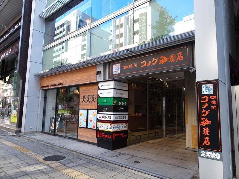 近くのコメダ珈琲店 浅草橋駅前店まで232m（徒歩3分）