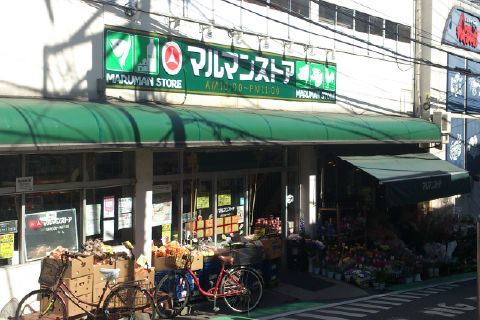近くのマルマンストア参宮橋店まで122m(徒歩2分)
