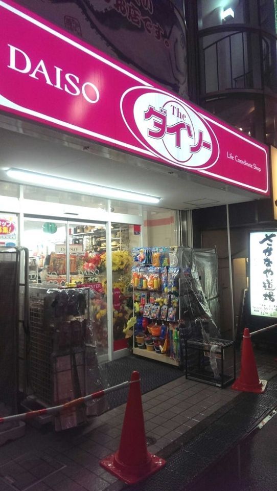 近くのDAISO 富士見台駅前店まで661m(徒歩9分)