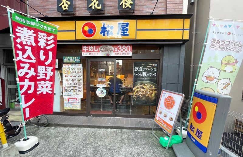 近くの松屋 千駄木店まで263m（徒歩4分）