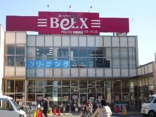 近くのベルクス墨田店まで103m(徒歩2分)