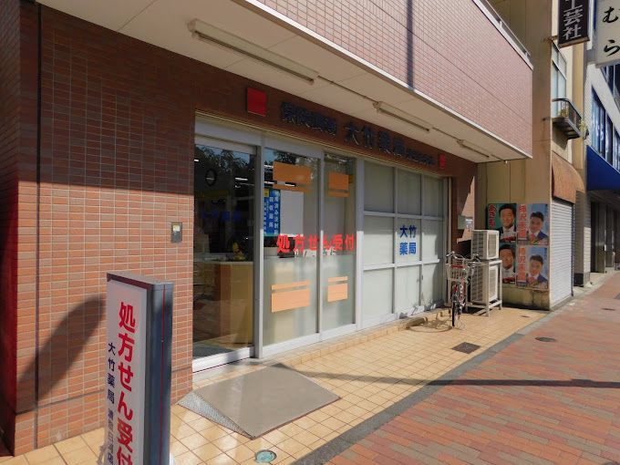 近くの大竹薬局清澄白河店まで276m（徒歩4分）